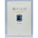 鏡の法則 人生のどんな問題も解決する魔法のルール