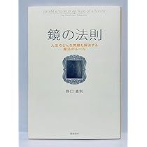 Amazon.co.jp: 鏡の法則 人生のどんな問題も解決する魔法のルール