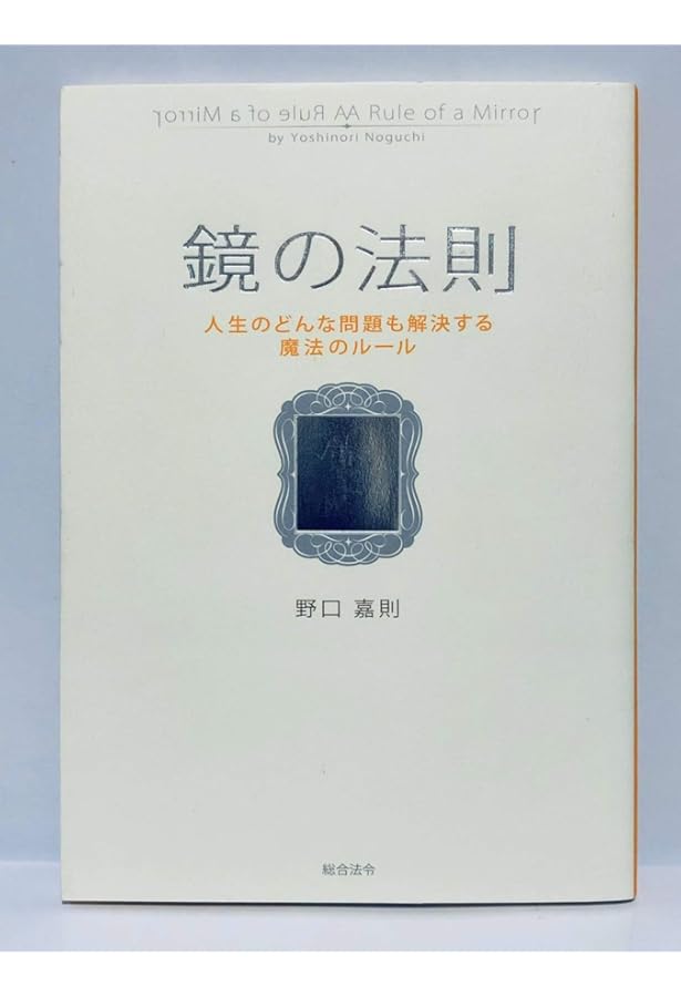 ドカン！と一瞬で黄金色の人生に変わりだす鏡の法則。 ドカン！と一瞬で黄金色の人生に変わりだす鏡の法則。