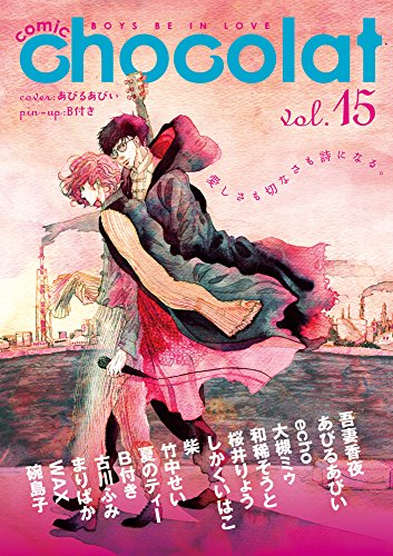 『comic chocolat vol.』15巻