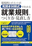 規程例とポイントが見開き対照式でわかる就業規則のつくり方・見直し方
