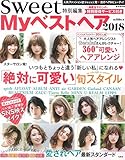 sweet特別編集 Myベストヘア2018 (e-MOOK)