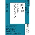 NHK「100分de名著」ブックス マルクス・アウレリウス 自省録: 他者との共生はいかに可能か