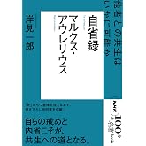 NHK「100分de名著」ブックス マルクス・アウレリウス 自省録: 他者との共生はいかに可能か