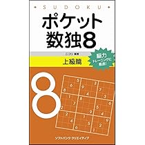 Amazon.co.jp: ポケット数独6 上級篇 : 株式会社ニコリ: 本