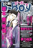 小説b-Boy (ビーボーイ) 2015年 05月号 [雑誌]