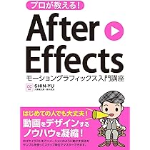 【未使用】After Effects　教本【即購入可】 After Effects FIRST LEVEL 改訂版：ゼロからはじめる映像制作