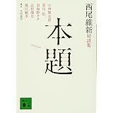 西尾維新対談集 本題 (講談社文庫)