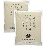 パンケーキミックス 北海道 よつ葉 パンケーキミックス バターミルク 450g×2袋 北海道産 原料 使用 パンケーキ