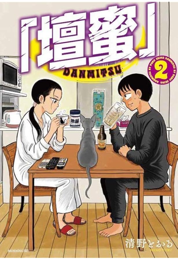 壇蜜」(1) (モーニング KC) | 清野 とおる |本 | 通販 | Amazon