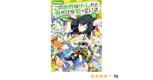 この世界がゲームだと俺だけが知っている 3 ウスバー イチゼン ライトノベル Kindleストア Amazon