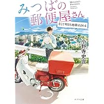 みつばの郵便屋さんシリーズ他　小野寺 史宜　文庫37冊セット Amazon.co.jp: みつばの郵便屋さん 幸せの公園 (ポプラ文庫 お
