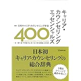 キャリア・カウンセリング エッセンシャルズ400
