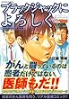 ブラックジャックによろしく 小児科・がん医療編 (アクションコミックス (COINSアクションオリジナル))