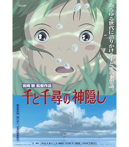 Amazon.co.jp: 千と千尋の神隠し ポスター 劇場用第2弾ポスター B2