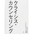 クライシス・カウンセリング