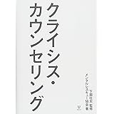 クライシス・カウンセリング