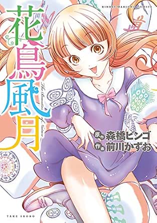花鳥風月 近代麻雀コミックス 森橋ビンゴ 前川かずお 青年マンガ Kindleストア Amazon