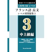 フランス語 長文読解レベル別問題集4 ブラクストン: 上級編（CEFR C1