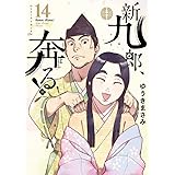 新九郎、奔る! (14) (ビッグコミックス)