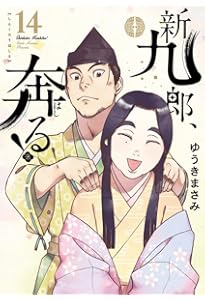 Amazon.co.jp: 新九郎、奔る! (15) (ビッグコミックス) : ゆうき