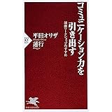 コミュニケーション力を引き出す 演劇ワークショップのすすめ (PHP新書)