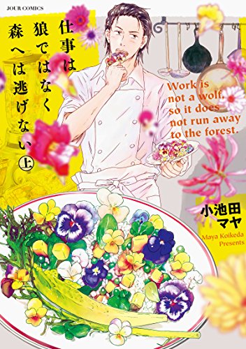 仕事は狼ではなく森へは逃げない(上) (ジュールコミックス)
