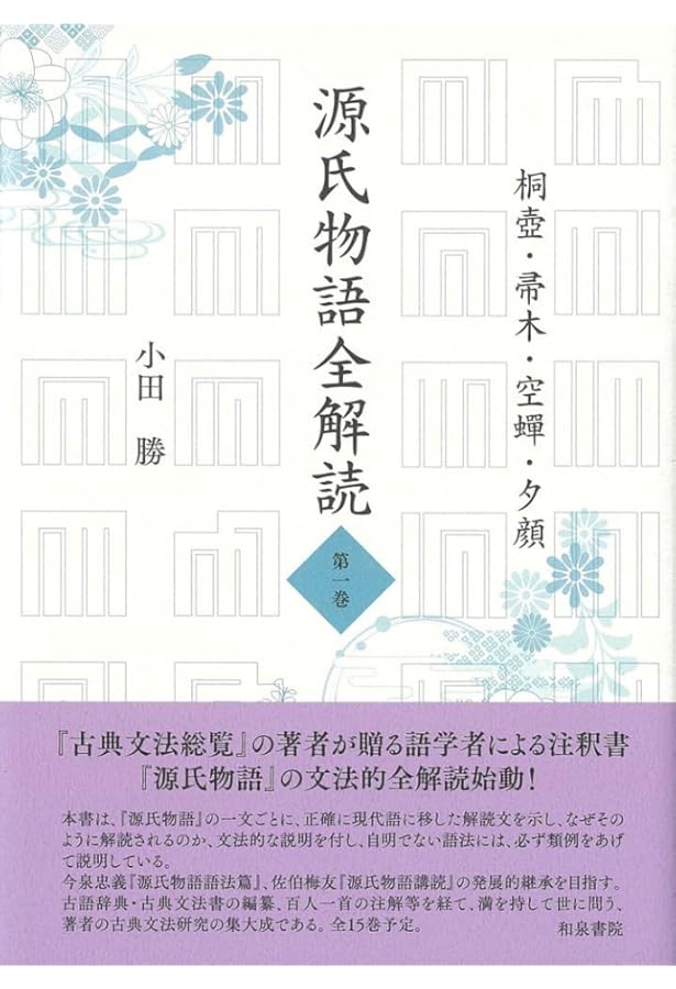 実例詳解 古典文法総覧 | 小田 勝 |本 | 通販 | Amazon