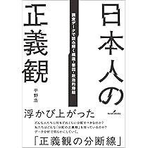 日本人の正義観: 調査データで読み解く構造・要因・政治的帰結 | 平野