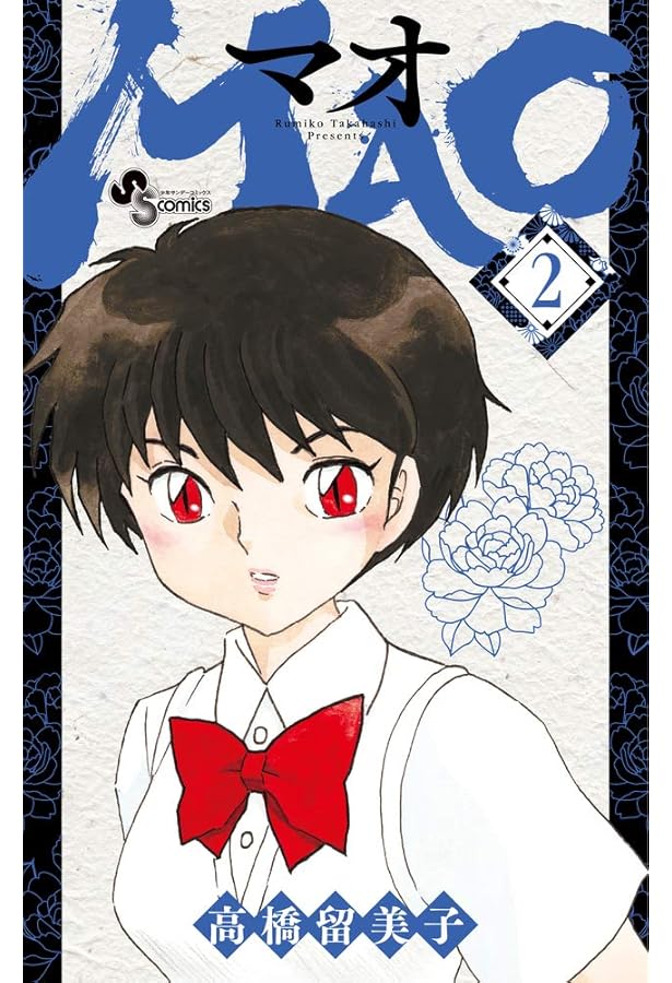 MAO 1-6巻 新品セット | 高橋 留美子 |本 | 通販 | Amazon