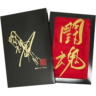 Amazon.co.jp: [キャラクター] アントニオ猪木 タオル 刺繍 今治