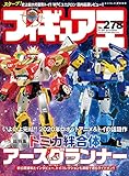 フィギュア王№278 (ワールドムック№1243)
