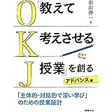 「教えて考えさせる授業」を創る アドバンス編: 「主体的・対話的で深い学び」のための授業設計