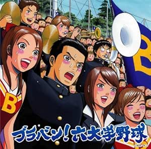 ブラバン!六大学野球