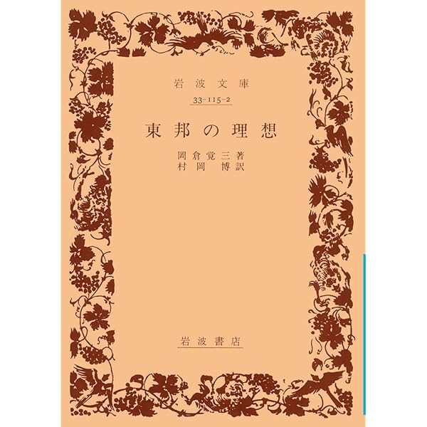 日本の目覚め (岩波文庫 青 115-3) | 岡倉 覚三, 村岡 博 |本