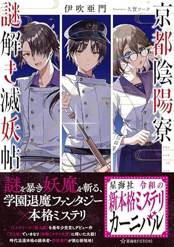 伊吹亜門:京都陰陽寮謎解き滅妖帖 (星海社FICTIONS)