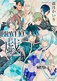 BRAVE10 ~戯~ (MFコミックス ジーンシリーズ)