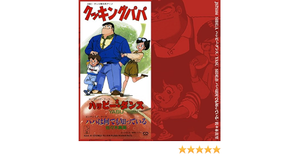 ー品販売 Yasu 佐々木真里 8cm クッキングパパ ハッピー2ダンス Cd アニメソング一般 Labelians Fr ー品販売 Yasu 佐々木真里 8cm クッキングパパ ハッピー2ダンス Cd アニメソング一般 Labelians Fr