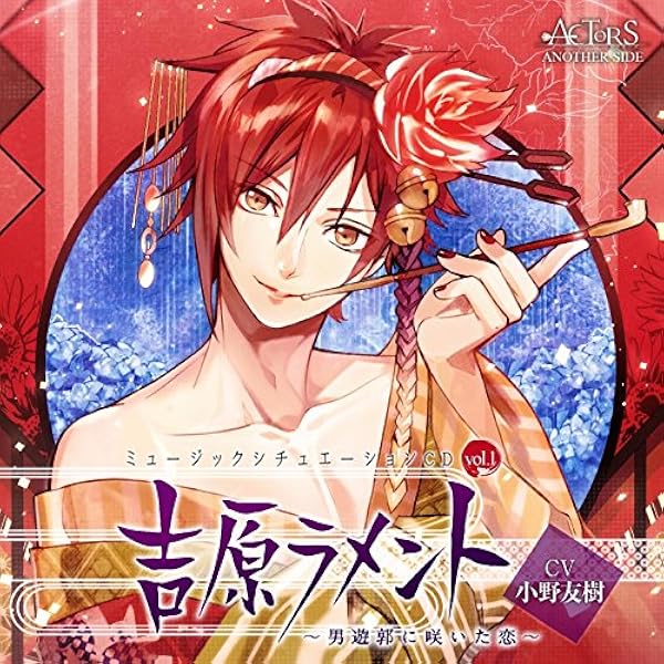 ミュージックシチュエーションcd Vol 1 吉原ラメント 男遊郭に咲いた恋 Actors Another Side Cv 小野友樹 小野友樹