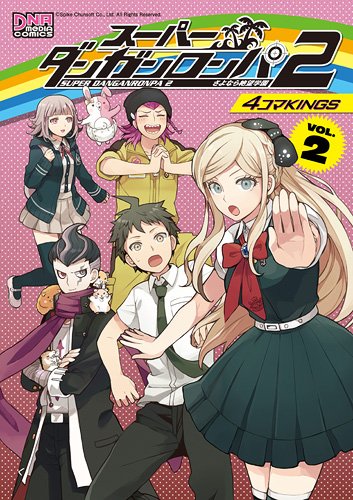 スーパーダンガンロンパ2 さよなら絶望学園 4コマkings 2 アンソロジー Oricon News