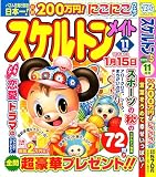 スケルトンメイト 2023年11月号 [雑誌]