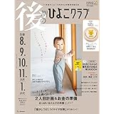 後期のひよこクラブ 冬号 (生後8・9・10・11カ月、1才代)