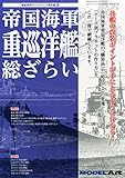 MODEL Art (モデル アート) 増刊 帝国海軍重巡洋艦総ざらい 2014年 07月号 ...