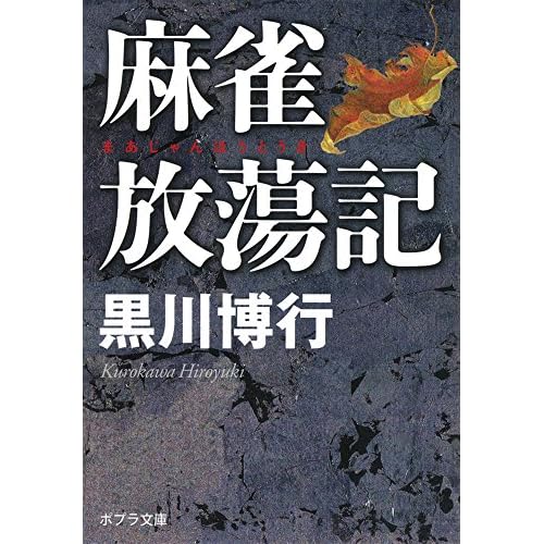麻雀放蕩記
