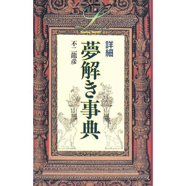 細密夢占い事典 (エル・ブックスシリーズ) | 秋月 さやか |本 | 通販