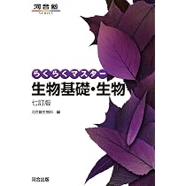 らくらくマスター生物基礎・生物 七訂版 (河合塾SERIES) | 河合塾生物 