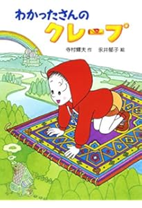 Amazon.co.jp: わかったさんのプリン (わかったさんのおかしシリーズ 6