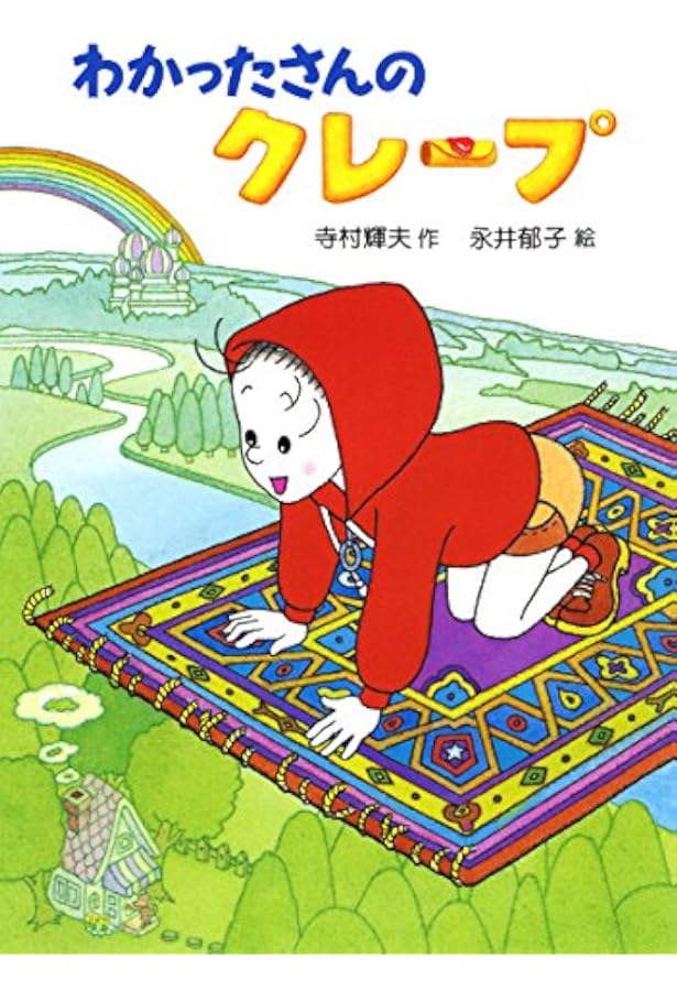 わかったさんのお菓子シリーズ わかったさんのおかしシリーズ - あかね書房