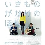 いきものがかりのほん