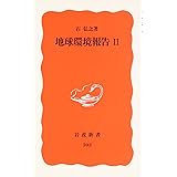 地球環境報告 (2) (岩波新書 新赤版 592)